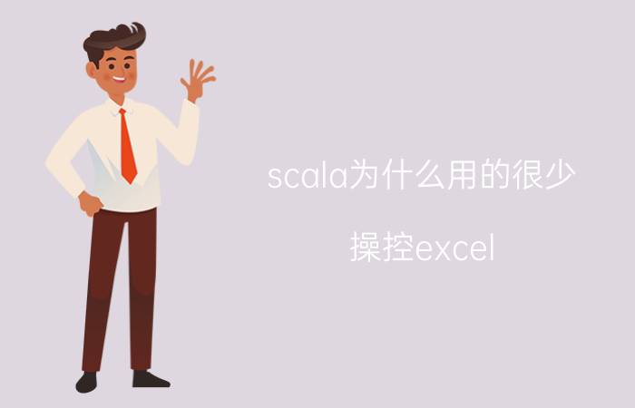 scala为什么用的很少 操控excel,选择Python还是vba？